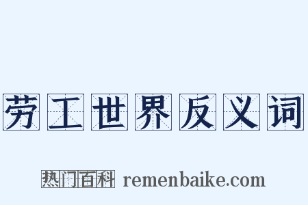 劳工世界反义词是什么意思的图片